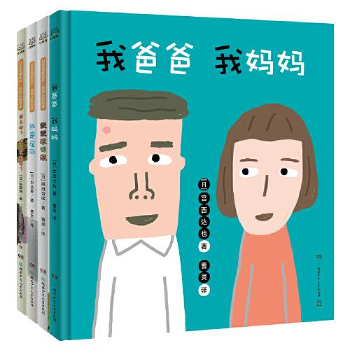 日本名家名作·幼幼认知绘本（全4册）