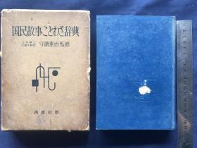 《国民故事词典》1961年发行、尺寸：19.5cm*14cm...
