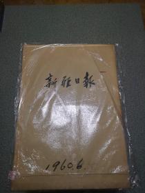 新疆日报 1960年3-4,6-9,11月份合订本 共7本