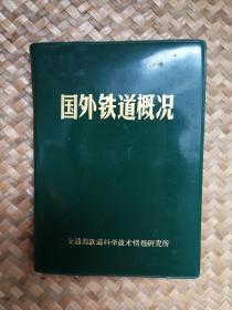 国外铁道概况（******，带语录 ）【稀见佳品】