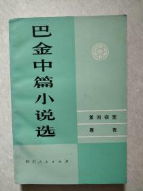 巴金中篇小说选(下卷)