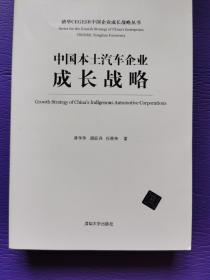 清华CEGESR中国企业成长战略丛书：中国本土汽车企业成长战略  （签赠本）