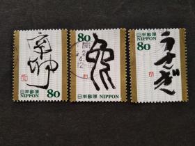 日本邮票（文化）：2007 Chinese Zodiac Characters Greeting - Year of the Rat十二生肖字符问候-鼠年  3枚