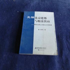 元明北京建都与粮食供应:略论元明人们的认识和实践