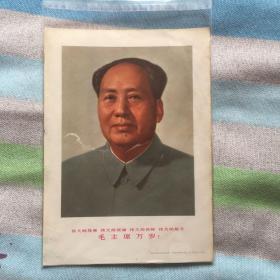 四个伟大，毛主席万岁！（32开）