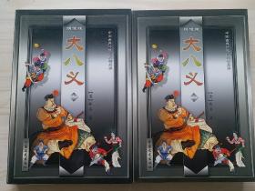 大八义 （上下册）