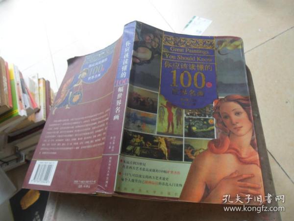 你应该读懂的100幅世界名画