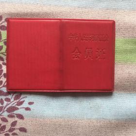 中华人民共和国工会会员证