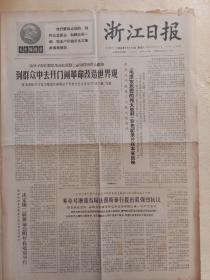 浙江日报1966年12月10日