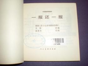 连环画《一报还一报》人美花边48开，  莎士比亚戏剧  故事集 庞邦 本绘画 ， 人民美术出版社， 一版一印。外国故事画库