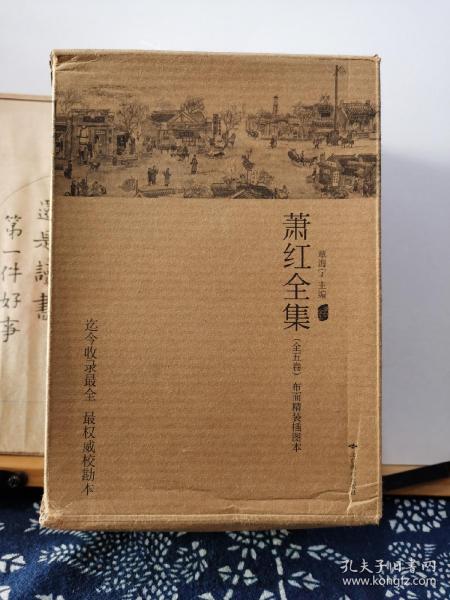 萧红全集 精装5册 编者签名钤印本 有编者题字 14年印本 品纸如图 书票一枚 便宜318元