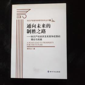 通向未来的制胜之路：知识产权经济及其竞争优势的理论与实践