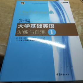 新编大学基础英语训练与自测1