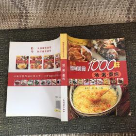 家常美食1000样系列：精编家常美食1000样（汤·粥·煮·炖）【实物拍照现货正版】
