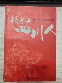 格老子四川人（四川人自在生活的底气）