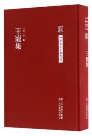 中国艺术文献丛刊：王宠集