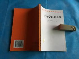 论有学识的无知（汉译名著。私藏、品佳、未阅）  。1997年1版3印 。 详情请参考图片及描述所云