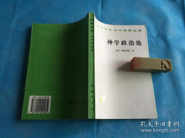 神学政治论  （汉译名著。私藏、品佳、未阅）  。1996年1版3印 。 详情请参考图片及描述所云