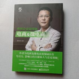 传统企业如何做电商及微电商