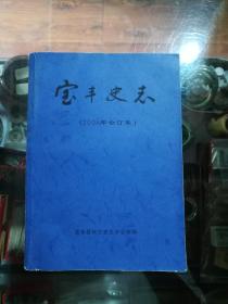 宝丰史志2008年合订本