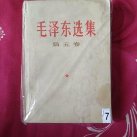 毛泽东选集第五卷（七号）