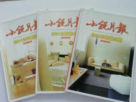 小说月报2012年3期合售（2012年2，4，5期共3册）