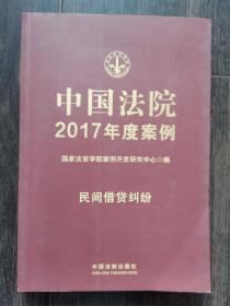 中国法院2017年度案例:民间借贷纠纷