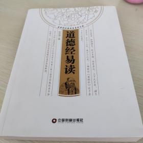 道德经易读