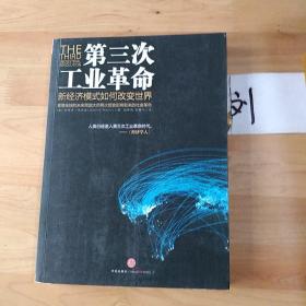 第三次工业革命：新经济模式如何改变世界