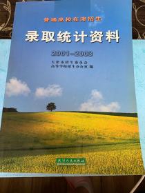 普通高校在津招生 录取统计资料2001-2003