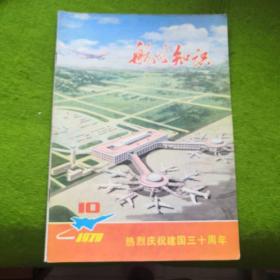 航空知识1979年第10期