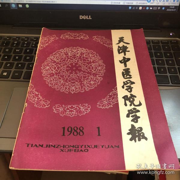 天津中医学院学报1988 1