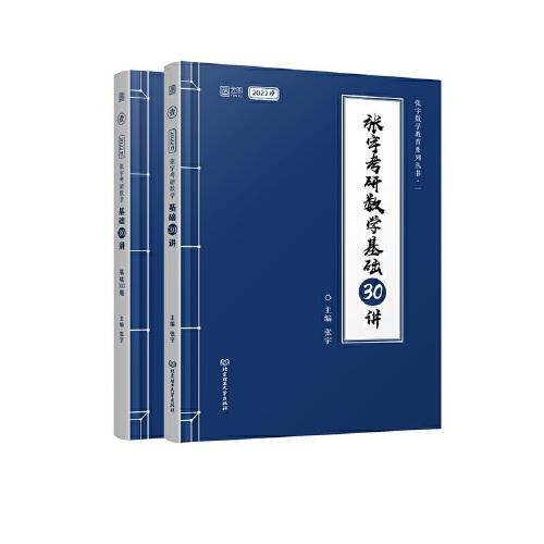 到手价90元2022 张宇考研数学基础30讲 张宇 北京理工大学出版社 9787568288781