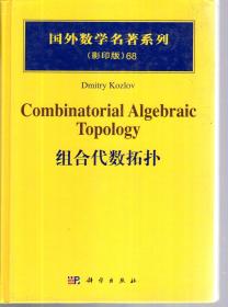 国外数学名著系列.（影印版）68.组合代数拓扑