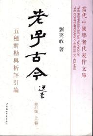 当代中国学者代表文库.老子古今.修订版.上卷
