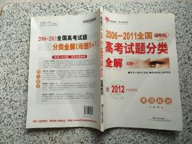 金星教育·2006-2011全国高考试题分类全解（母题5+1）：思想政治（精华版） 供2012年高考使用