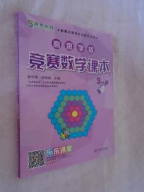 新概念奥林匹克数学丛书·高思学校竞赛数学课本：三年级（下）（第二版）