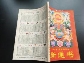 新通书1964