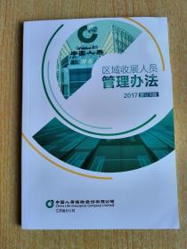 中国人寿 区域收展人员管理办法 2017 修订B版