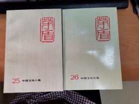 茅盾全集25.26（中国文论八.九集）