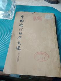 中国历代哲学文选，清代近代编下册