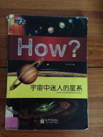 How？：宇宙中迷人的星系