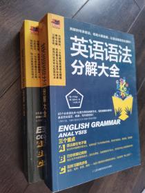 英语阅读分解大全 英语语法分解大全（两册）