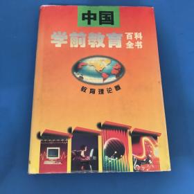 中國(guó)學(xué)前教育百科全書.教育理論卷