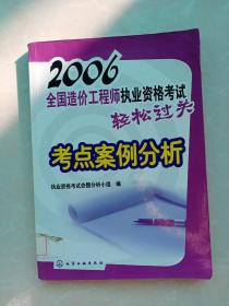 2006全国造价工程师执业资格考试轻松过关：考点案例分析