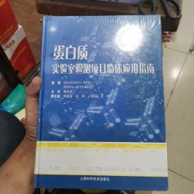 蛋白质实验室检测项目临床应用指南