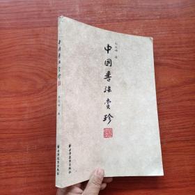 中国书法赏珍