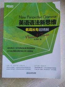 英语语法新思维:名词从句超精解