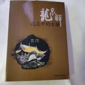 花蕊中的古驿——龙泉驿:人文地理与心灵镜像（货号A4689）