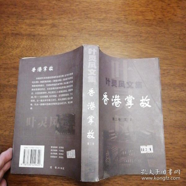 叶灵风文集--香港掌故 第三卷 文史